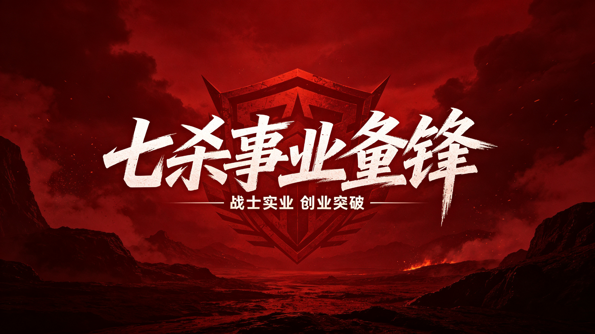 七杀事业冲锋概念